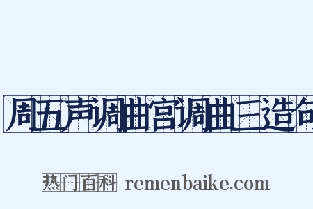 周五声调曲宫调曲三造句是什么意思的图片